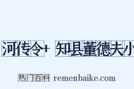 河传令+知县董德夫小是什么意思的图片